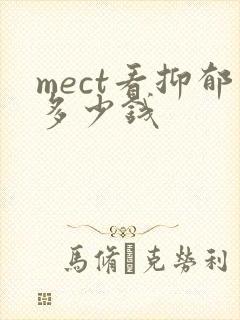 mect看抑郁多少钱