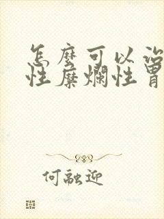 怎么可以治疗慢性糜烂性胃炎