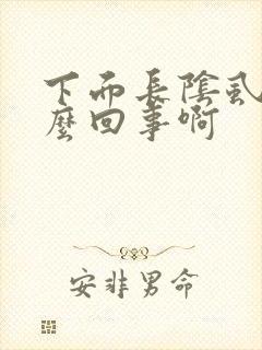 下面长阴虱是怎么回事啊