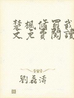 楚枫修罗武神全文免费阅读