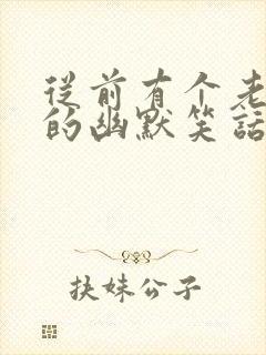 从前有个老和尚的幽默笑话