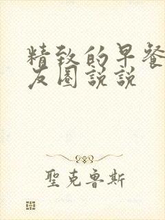 精致的早餐发朋友圈说说