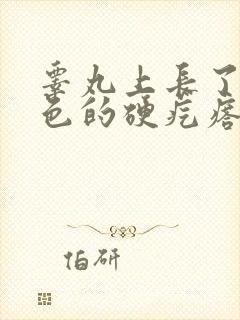 睾丸上长了个白色的硬疙瘩怎么回事