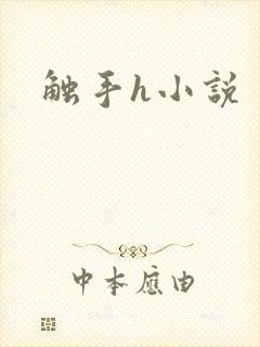 触手h小说封面
