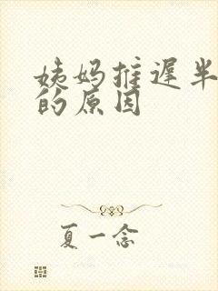 姨妈推迟半个月的原因
