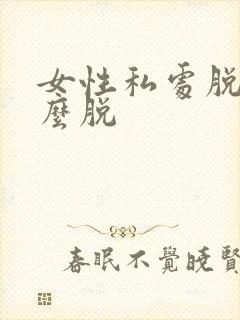 女性私处脱毛怎么脱