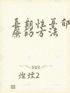 长期性忧郁症治疗的方法封面