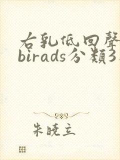 右乳低回声结节birads分类3类