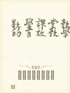 数学课堂教学中的有效教学策略封面
