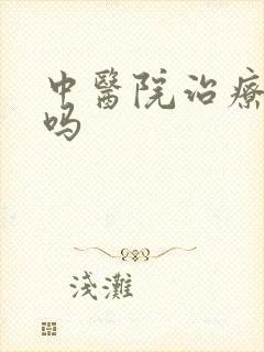 中医院治疗抑郁吗
