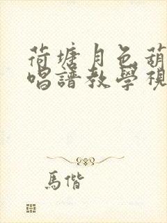 荷塘月色葫芦丝唱谱教学视频