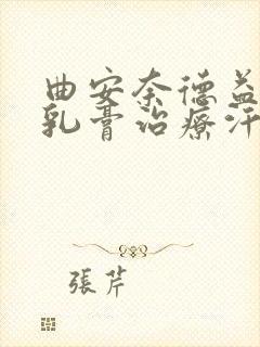 曲安奈德益康唑乳膏治疗汗斑