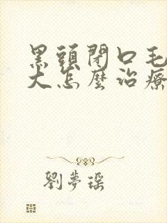 黑头闭口毛孔粗大怎么治疗