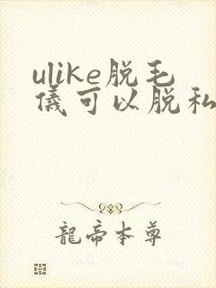 ulike脱毛仪可以脱私密处吗