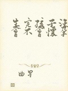 生完孩子没月经会不会怀孕