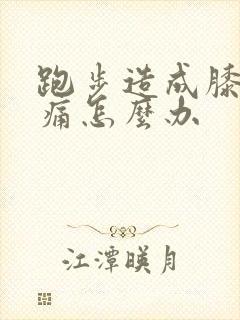 跑步造成膝盖疼痛怎么办