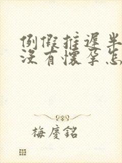 例假推迟半个月没有怀孕怎么回事