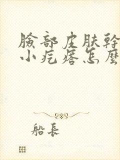 脸部皮肤干痒起小疙瘩怎么回事封面