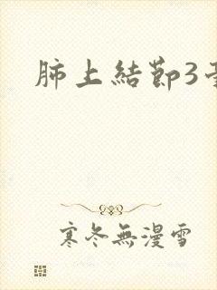 肺上结节3毫米