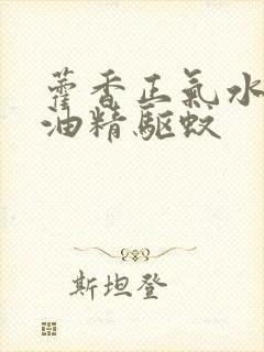 藿香正气水加风油精驱蚊