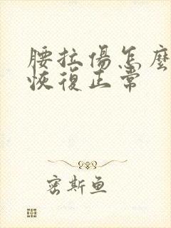 腰拉伤怎么快速恢复正常