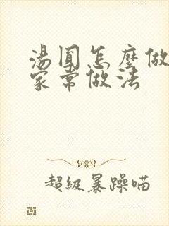 汤圆怎么做好吃家常做法