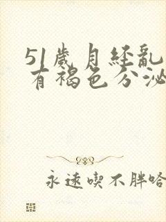 51岁月经乱了有褐色分泌物