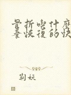 骨折吃什么有营养恢复的快