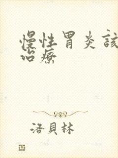 慢性胃炎该如何治疗