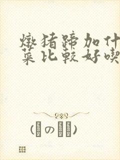炖猪蹄加什么配菜比较好吃