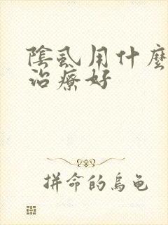 阴虱用什么药物治疗好封面