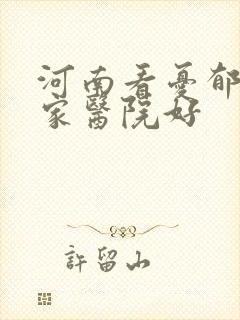 河南看忧郁症哪家医院好