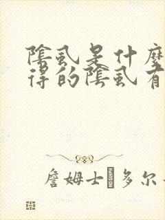阴虱是什么原因得的阴虱有什么症状