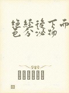绝经后下面有褐色分泌物