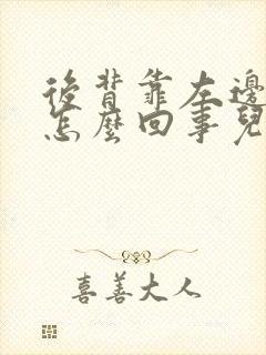后背靠左边疼是怎么回事儿?