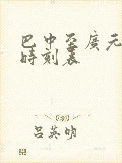 巴中至广元汽车时刻表