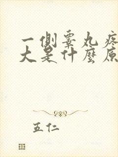 一侧睾丸疼痛肿大是什么原因引起的