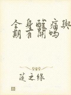 全身酸痛与更年期有关吗封面