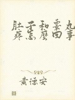肚子和睾丸一起疼怎么回事