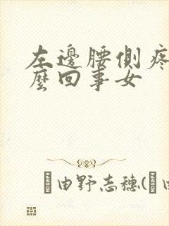 左边腰侧疼是怎么回事女