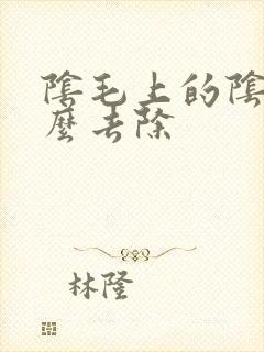 阴毛上的阴虱怎么去除