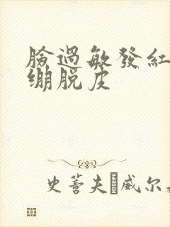 脸过敏发红痒紧绷脱皮封面