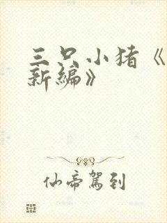 三只小猪《故事新编》