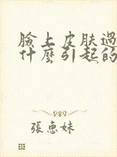 脸上皮肤过敏是什么引起的