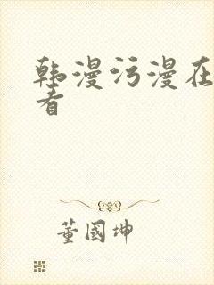 韩漫污漫在线观看