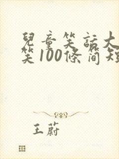 儿童笑话大全爆笑100条简短