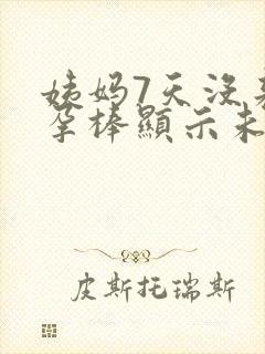 姨妈7天没来验孕棒显示未怀孕封面