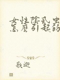 女性阴虱虫子是怎么引起的