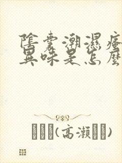 阴囊潮湿瘙痒有异味是怎么了谁知道啊