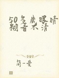 50多岁眼睛模糊看不清